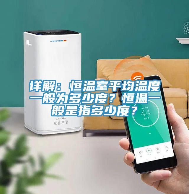 詳解：恒溫室平均溫度一般為多少度？恒溫一般是指多少度？