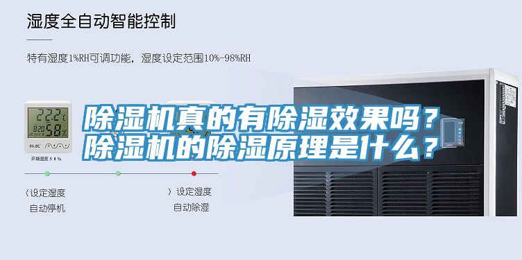除濕機真的有除濕效果嗎？除濕機的除濕原理是什么？