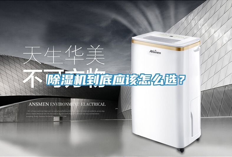 除濕機到底應該怎么選？