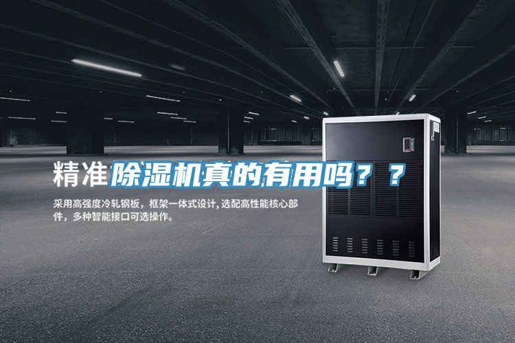 除濕機真的有用嗎？？