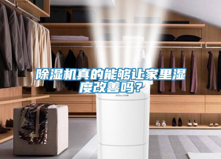 除濕機真的能夠讓家里濕度改善嗎？