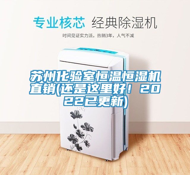 蘇州化驗室恒溫恒濕機直銷(還是這里好!2022已更新)