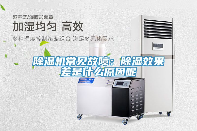 除濕機常見故障:除濕效果差是什么原因呢
