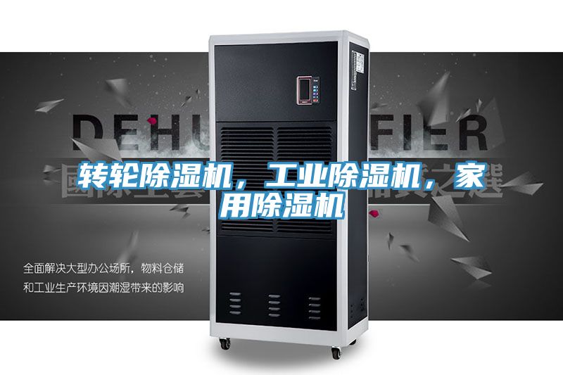 轉(zhuǎn)輪除濕機(jī)，工業(yè)除濕機(jī)，家用除濕機(jī)