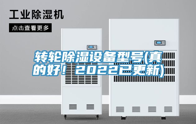 轉(zhuǎn)輪除濕設(shè)備型號(hào)(真的好！2022已更新)