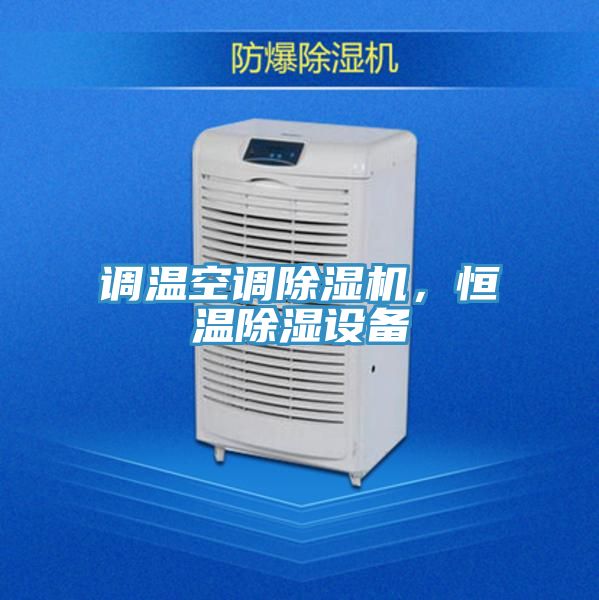 調(diào)溫空調(diào)除濕機，恒溫除濕設備