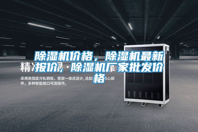 除濕機價格，除濕機最新報價，除濕機廠家批發(fā)價格