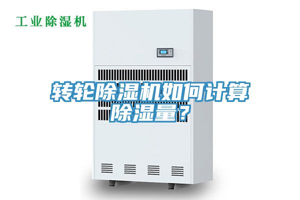 轉(zhuǎn)輪除濕機(jī)如何計(jì)算除濕量?