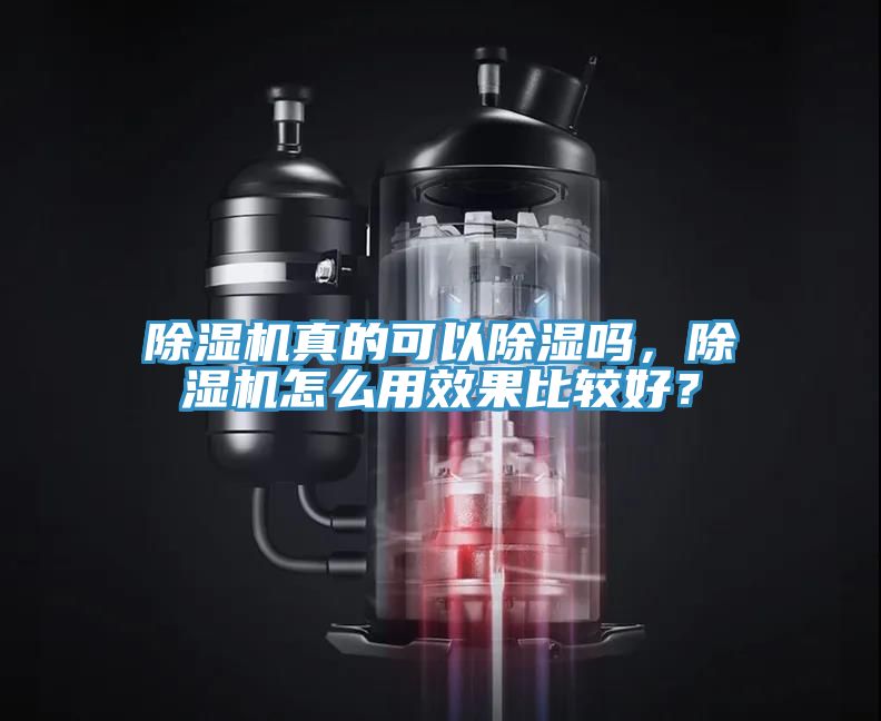 除濕機真的可以除濕嗎，除濕機怎么用效果比較好？