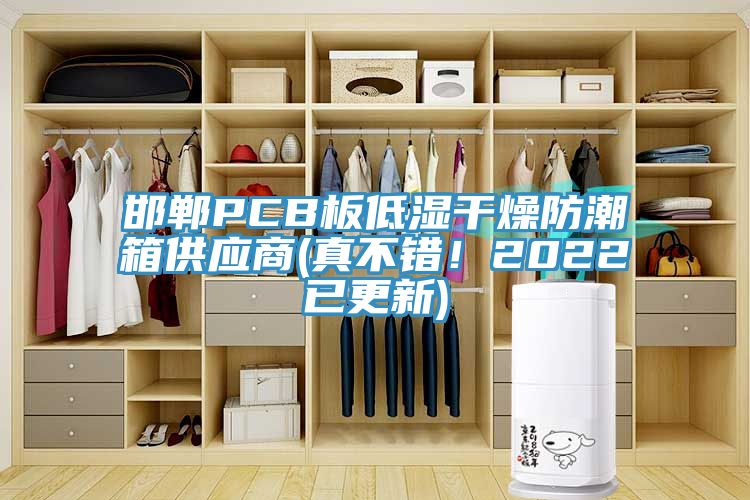 邯鄲PCB板低濕干燥防潮箱供應(yīng)商(真不錯！2022已更新)