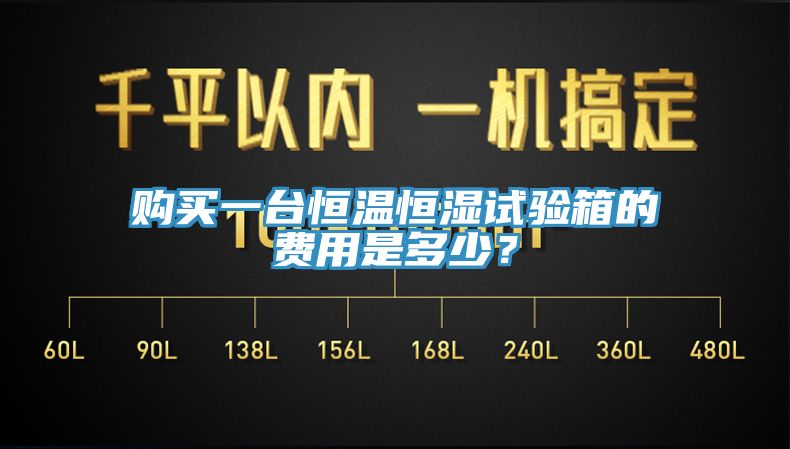 購買一臺恒溫恒濕試驗箱的費(fèi)用是多少?