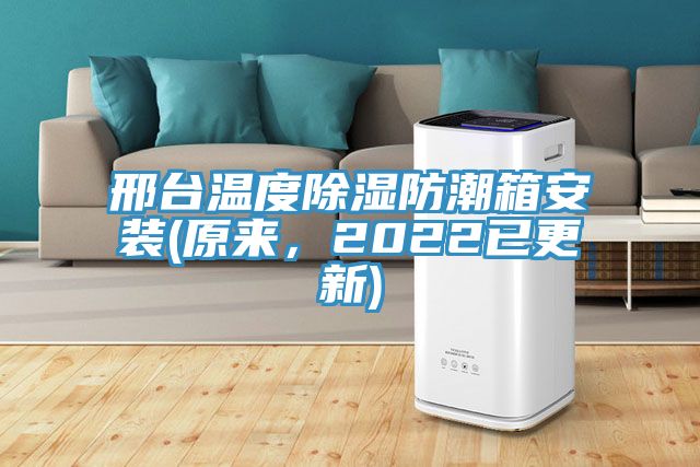 邢臺溫度除濕防潮箱安裝(原來，2022已更新)