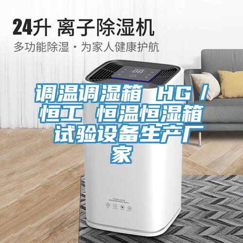 調(diào)溫調(diào)濕箱 HG/恒工 恒溫恒濕箱 試驗設(shè)備生產(chǎn)廠家