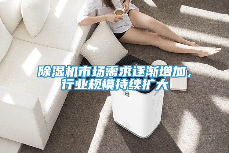 除濕機(jī)市場需求逐漸增加，行業(yè)規(guī)模持續(xù)擴(kuò)大