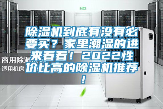 除濕機到底有沒有必要買？家里潮濕的進來看看！2022性價比高的除濕機推薦！