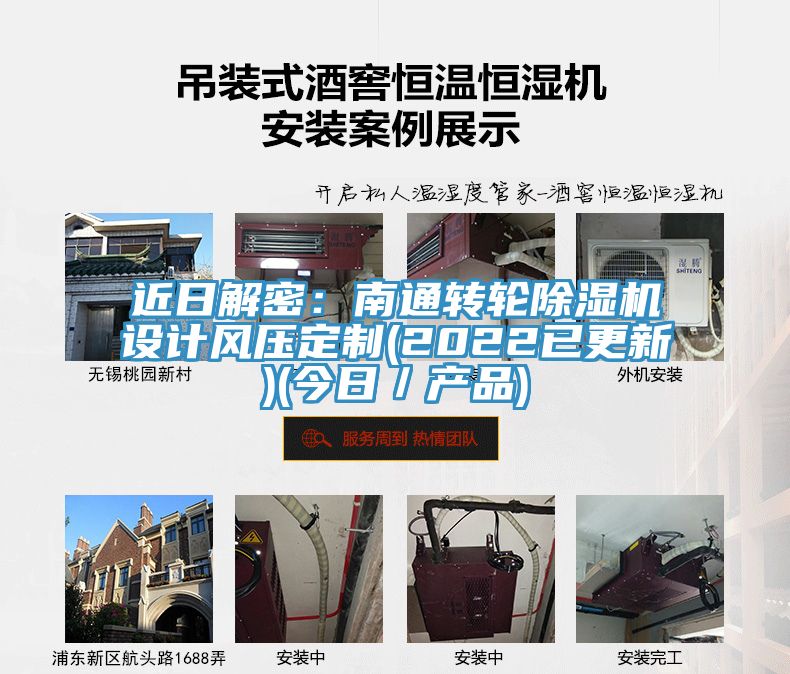 近日解密:南通轉輪除濕機設計風壓定制(2022已更新)(今日/產品)
