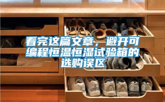 看完這篇文章，避開可編程恒溫恒濕試驗箱的選購誤區(qū)