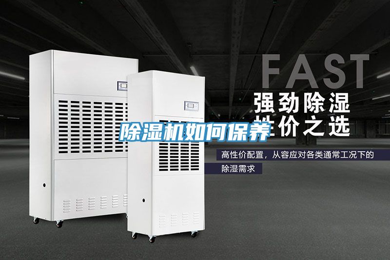 除濕機如何保養