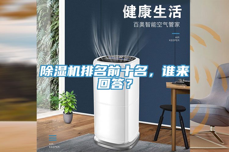 除濕機(jī)排名前十名，誰來回答？
