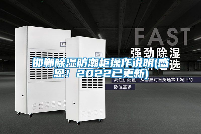 邯鄲除濕防潮柜操作說明(感恩！2022已更新)