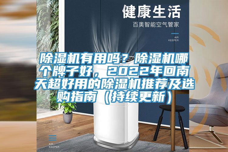 除濕機有用嗎？除濕機哪個牌子好，2022年回南天超好用的除濕機推薦及選購指南（持續(xù)更新）