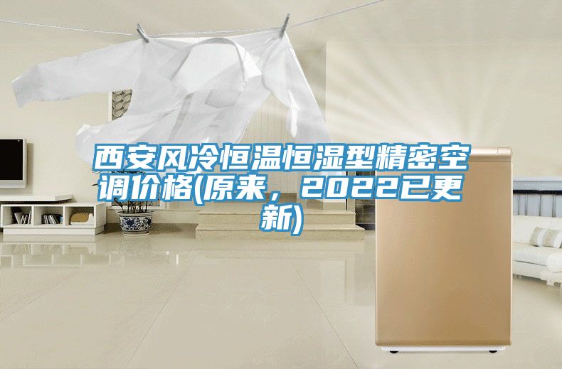 西安風冷恒溫恒濕型精密空調價格(原來，2022已更新)