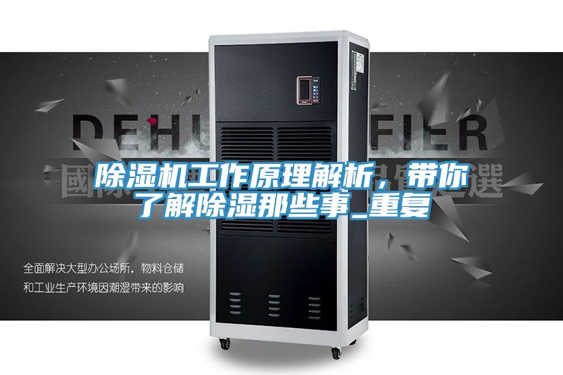 除濕機工作原理解析，帶你了解除濕那些事_重復