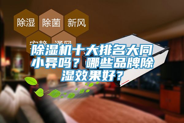 除濕機十大排名大同小異嗎？哪些品牌除濕效果好？