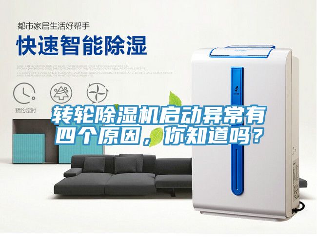 轉輪除濕機啟動異常有四個原因,你知道嗎?