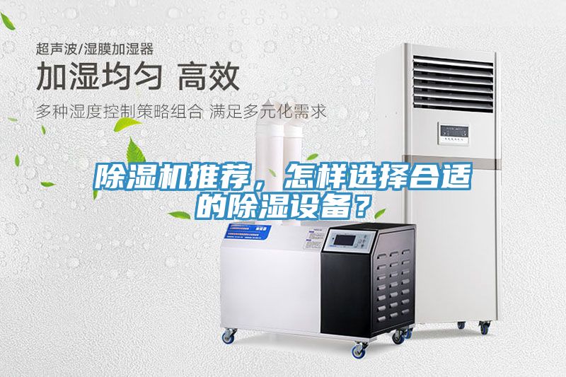 除濕機推薦，怎樣選擇合適的除濕設備？