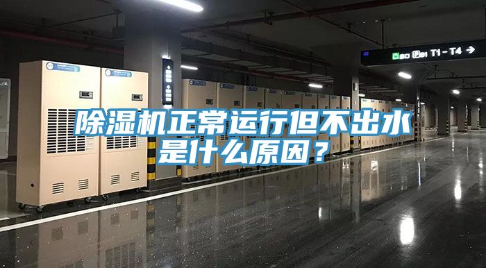 除濕機正常運行但不出水是什么原因？