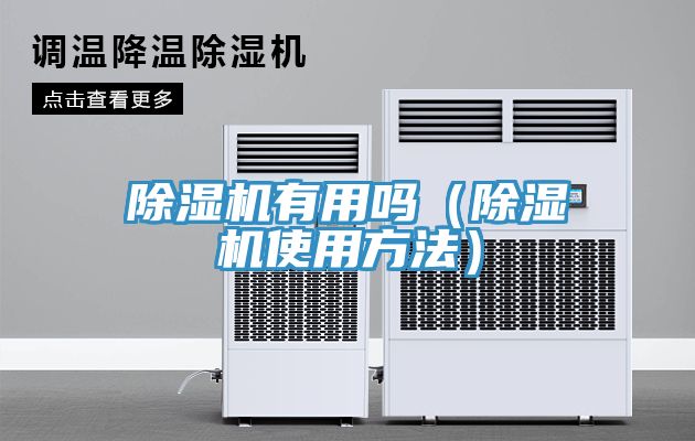 除濕機有用嗎(除濕機使用方法)