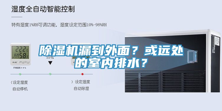 除濕機漏到外面？或遠處的室內排水？