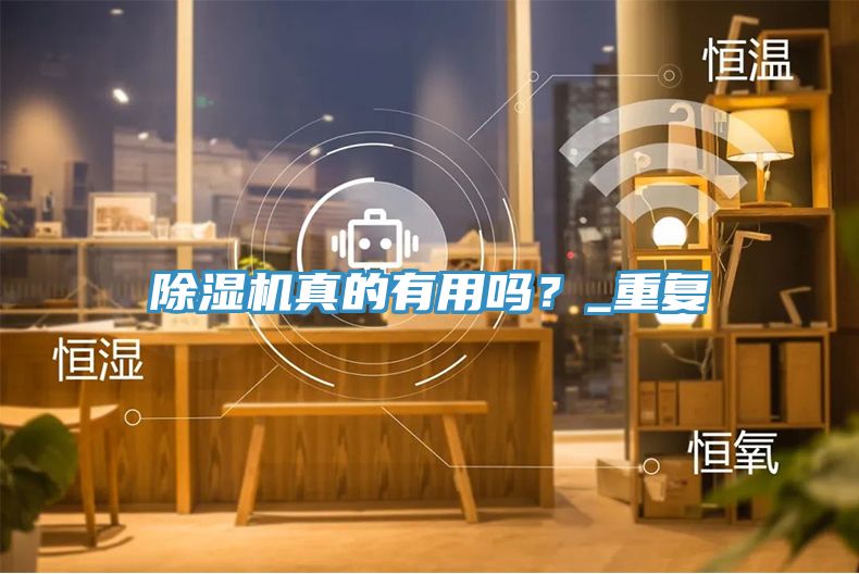 除濕機真的有用嗎？_重復(fù)