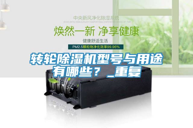 轉(zhuǎn)輪除濕機(jī)型號與用途有哪些?_重復(fù)