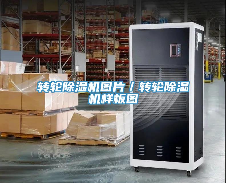 轉輪除濕機圖片/轉輪除濕機樣板圖