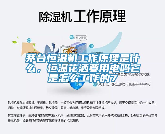 茅臺(tái)恒溫機(jī)工作原理是什么，恒溫花灑要用電嗎它是怎么工作的7