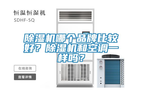 除濕機哪個品牌比較好？除濕機和空調一樣嗎？