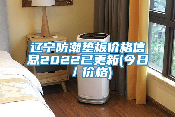 遼寧防潮墊板價格信息2022已更新(今日/價格)