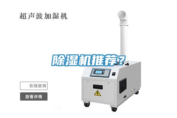 除濕機推薦？