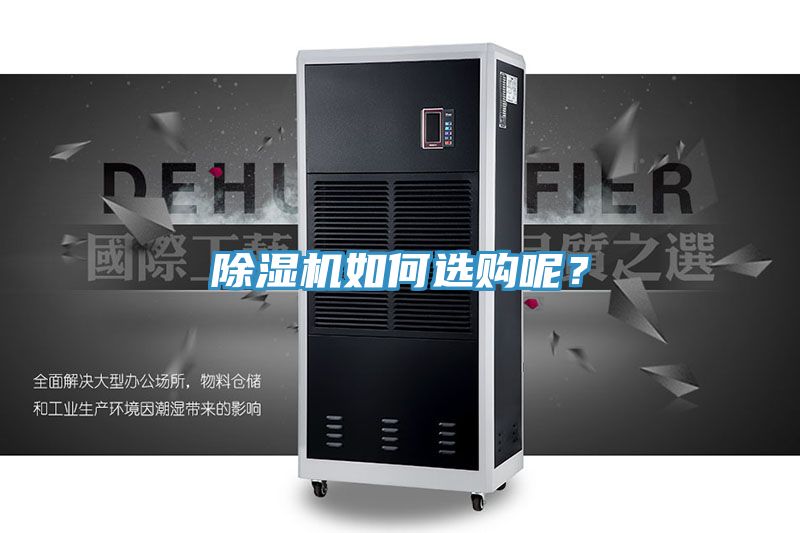 除濕機如何選購呢？