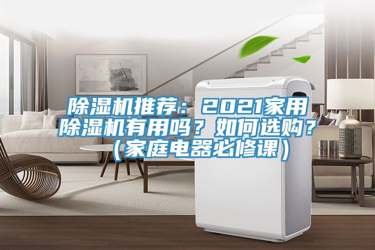 除濕機推薦：2021家用除濕機有用嗎？如何選購？（家庭電器必修課）