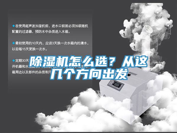 除濕機怎么選？從這幾個方向出發