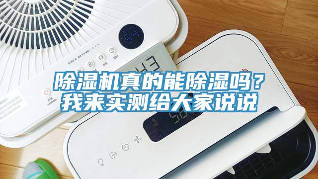 除濕機真的能除濕嗎?我來實測給大家說說