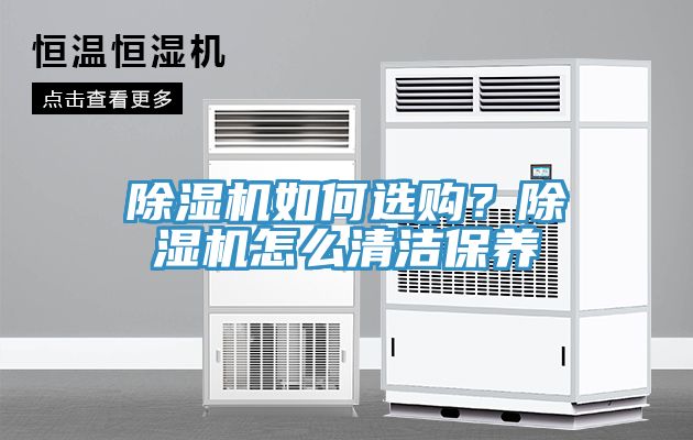 除濕機如何選購？除濕機怎么清潔保養