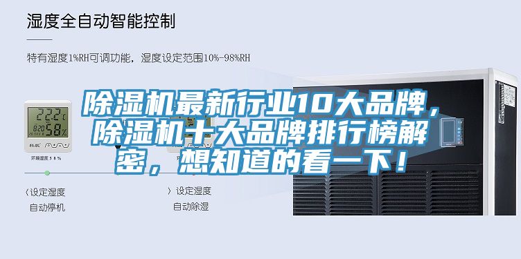 除濕機最新行業10大品牌，除濕機十大品牌排行榜解密，想知道的看一下！