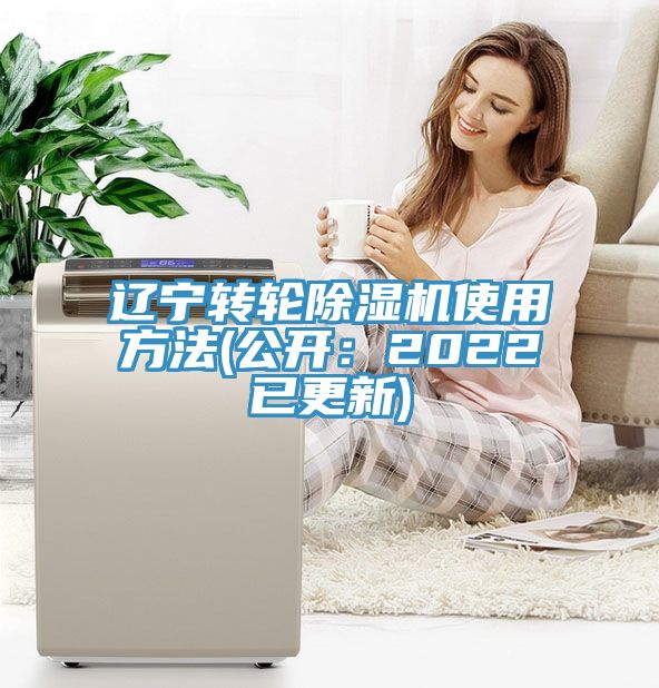 遼寧轉輪除濕機使用方法(公開:2022已更新)