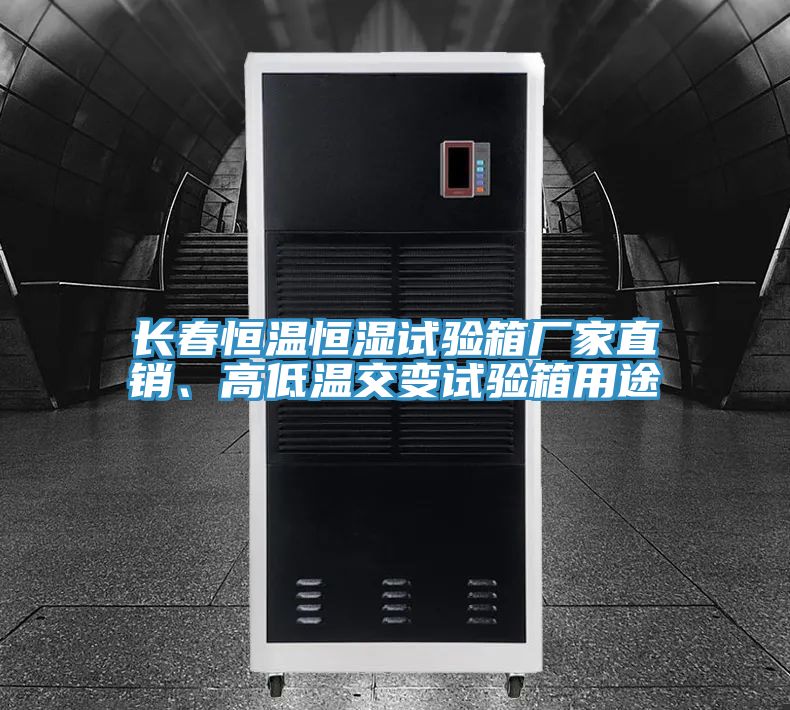 長春恒溫恒濕試驗箱廠家直銷、高低溫交變試驗箱用途
