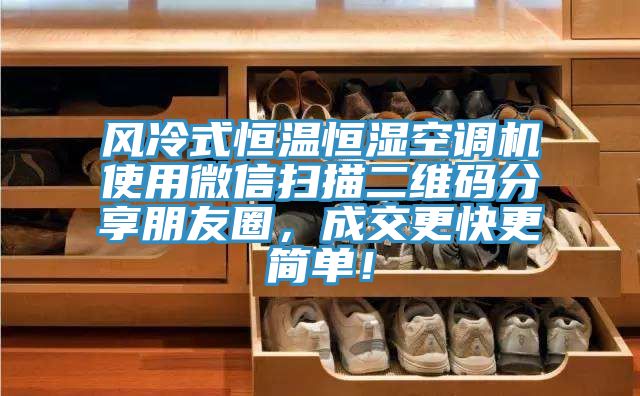 風(fēng)冷式恒溫恒濕空調(diào)機(jī)使用微信掃描二維碼分享朋友圈，成交更快更簡單！
