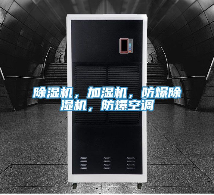 除濕機，加濕機，防爆除濕機，防爆空調